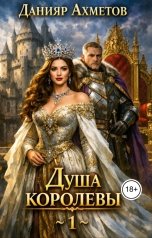 обложка книги Данияр Ахметов "Душа королевы. Книга 1."