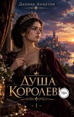 обложка книги Данияр Ахметов "Душа королевы. Книга 1."