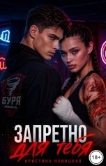 обложка книги Кристина Новицкая "Запретно для тебя"