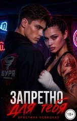 обложка книги Кристина Новицкая "Запретно для тебя"