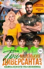 обложка книги Эйприл Янг, Ингрид Романова "Три маленьких диверсанта для кавказского полковника"