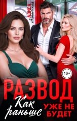 обложка книги Алиса Астровская "Развод. Как раньше уже не будет"