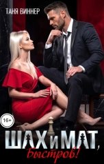 обложка книги Таня Виннер "Шах и мат, Быстров!"