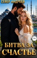 обложка книги Север Андреев "Битва за счастье"