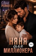 обложка книги Лана Рейнвуд "Няня для миллионера"