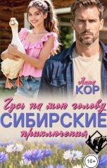 обложка книги Лана Кор "Гусь на мою голову. Сибирские приключения"