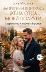 обложка книги Яна Милина "Запретный контракт: Жена отца моей подруги"