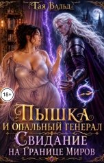 обложка книги Тая Вальд "Пышка и опальный генерал: Свидание на границе миров"