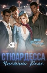 обложка книги Лина Фишер "Стюардесса. Частный рейс"