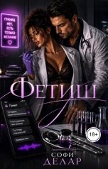 обложка книги Софи Делар "Фетиш"
