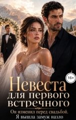 обложка книги Анастасия Энковская "Невеста для первого встречного. Он изменил перед свадьбой. Я вышла замуж назло"