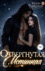 обложка книги Мария Меркер "Отвергнутая. Истинная"