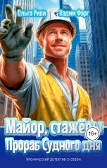обложка книги Ольга Риви, Вадим Фарг "Майор, стажёры и Прораб Судного дня"