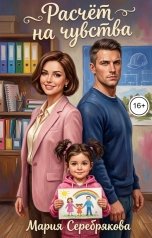 обложка книги Мария Серебрякова "Расчёт на чувства"