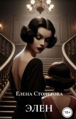 обложка книги Елена Столетова "Элен"