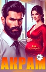 обложка книги Оля Кайгородова "Акрам"