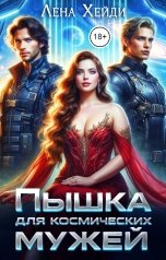 обложка книги Лена Хейди "Пышка для космических мужей"