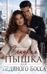 обложка книги Эвелин Найт "Сладкая пышка для ледяного босса"