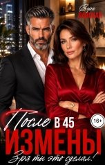 обложка книги Вера Ланская "После измены в 45. Зря ты это сделал!"