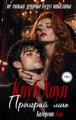 обложка книги Катерина Жар "Клуб Хоул. Проиграй мне"