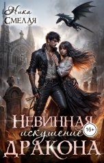 обложка книги Ника СмелаЯ "Невинная. Искушение дракона"