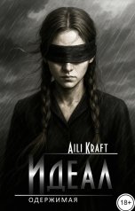обложка книги Aili Kraft "Идеал-2. Одержимая"