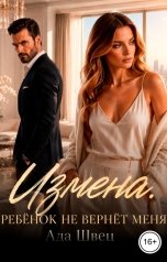 обложка книги Ада Швец "Измена. Ребёнок не вернёт меня"