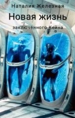 обложка книги nataliazheleznaya "Новая жизнь заключённого Кейна"