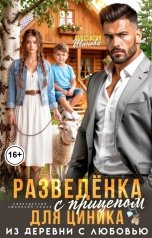 обложка книги Анастасия Иванова "Разведёнка с прицепом для циника. Из деревни с любовью"