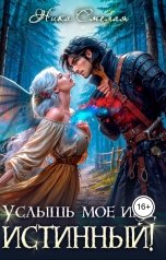 обложка книги Ника СмелаЯ "Услышь моё имя, истинный!"