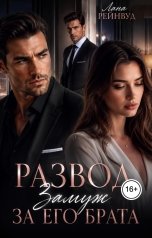 обложка книги Лана Рейнвуд "Развод. Замуж за его брата"