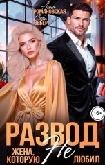 обложка книги Софи Вебер, Анна Романовская "Развод. Жена, которую не любил"