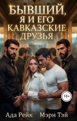 обложка книги Мэри Тэй, Ада Рейк "Бывший, я и его кавказские друзья"