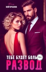 обложка книги Оля Кайгородова "Развод, тебе будет больно"