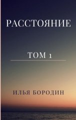 обложка книги Илья Бородин "Расстояние"