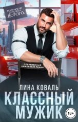 обложка книги Лина Коваль "Классный мужик"