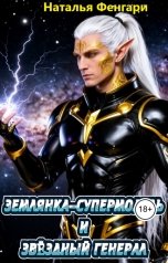 обложка книги Наталья Фенгари "Землянка-супермодель и звёздный генерал"