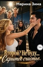 обложка книги Марина Зима "Второй? Не буду... Скрытое счастье."