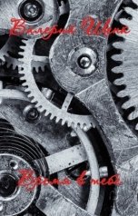 обложка книги Валерий Шенк "Время в тебе"