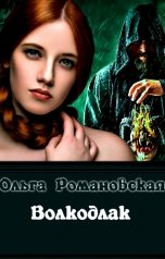 обложка книги Ольга Романовская "Волкодлак"