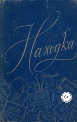 обложка книги Екатерина Фёдорова "Находка"