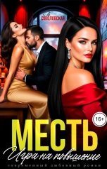 обложка книги Ева Соколовская "Месть. Игра на повышение"