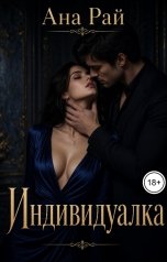 обложка книги Ана Рай "Индивидуалка"