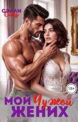 обложка книги Сэлли Собер "Мой чужой жених"