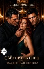 обложка книги Дарья Романова "Свёкор и жених. Фальшивая невеста"