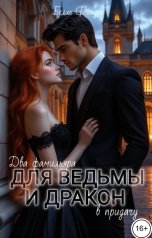обложка книги Белль Фолден "Два фамильяра для ведьмы и дракон в придачу"
