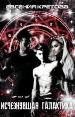 обложка книги Евгения Кретова "Исчезнувшая галактика"