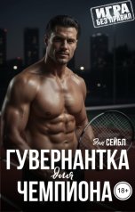 обложка книги Энн Сейбл "Гувернантка для чемпиона"