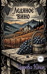 обложка книги IiuliiaTs "Ледяное вино"