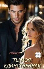 обложка книги Елена Рус "Ты моя единственная"
